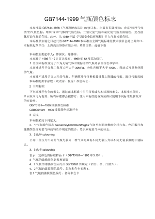 气瓶颜色标志GB7144