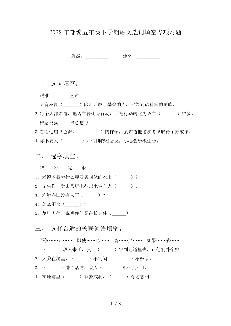 2022年部编五年级下学期语文选词填空专项习题 _第1页
