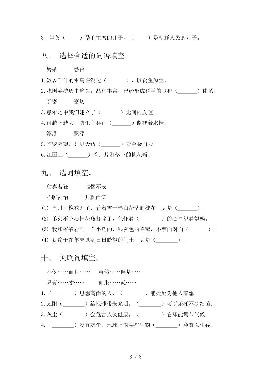 2022年部编五年级下学期语文选词填空专项习题 _第3页