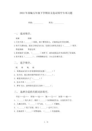 2022年部编五年级下学期语文选词填空专项习题 