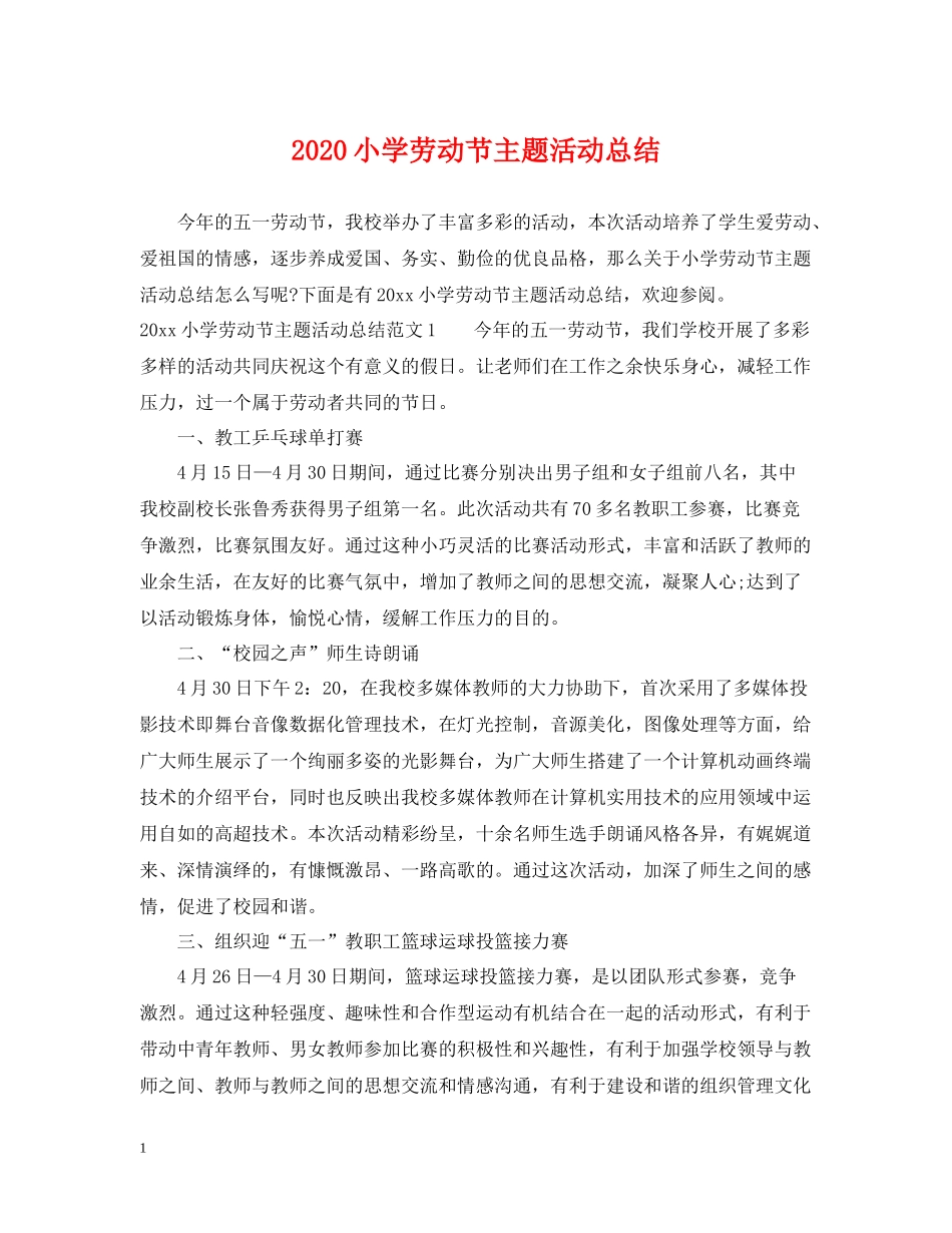 小学劳动节主题活动总结_第1页