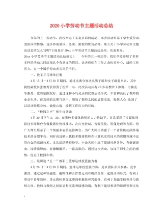 小学劳动节主题活动总结