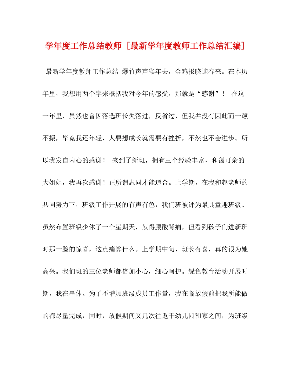 2020学年度工作总结教师[学年度教师工作总结汇编]_第1页