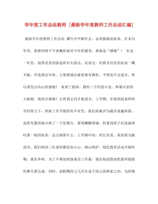 2020学年度工作总结教师[学年度教师工作总结汇编]