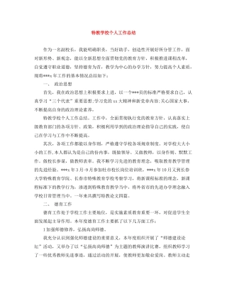 特教学校个人工作总结