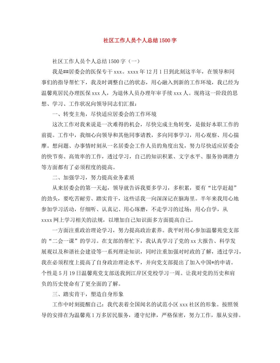 社区工作人员个人总结1500字_第1页