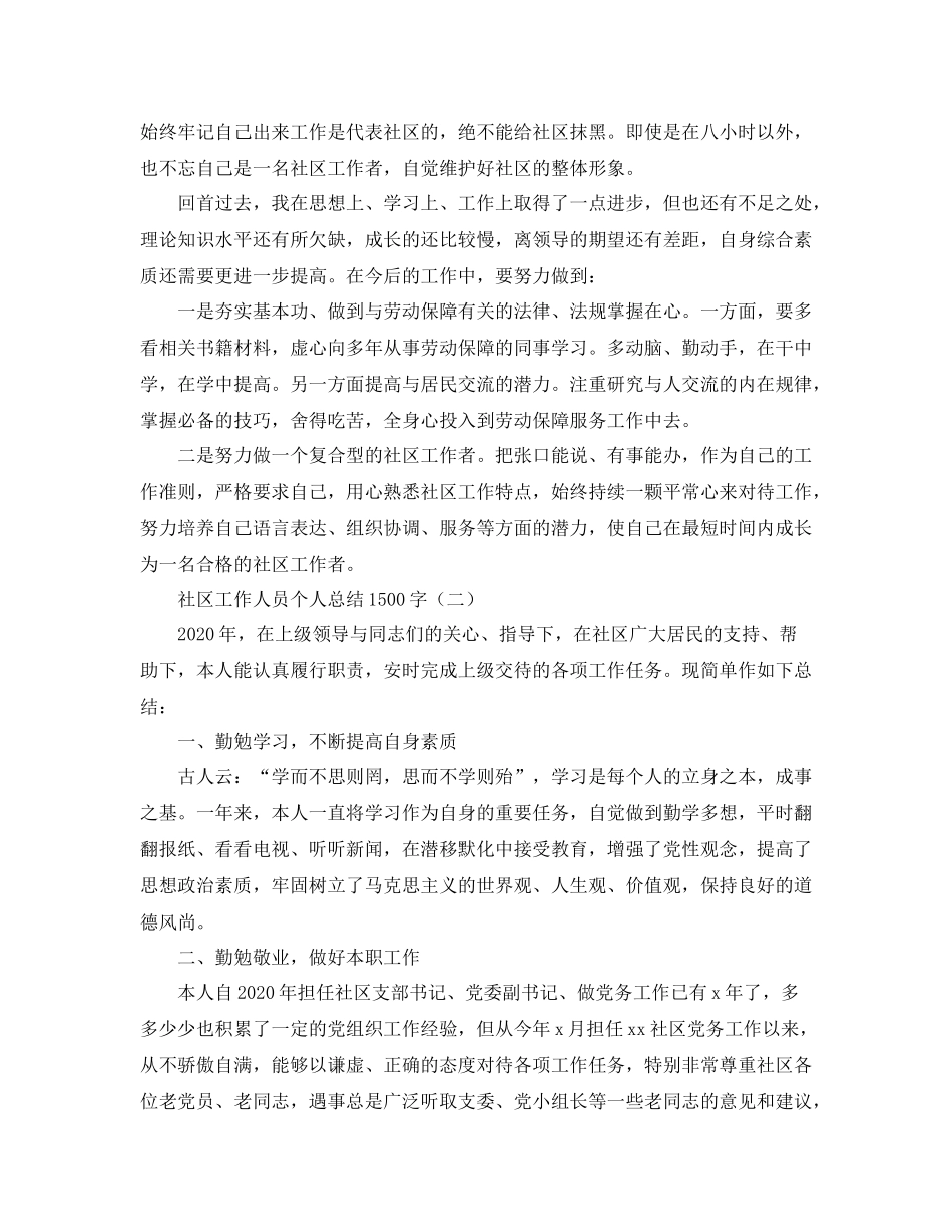 社区工作人员个人总结1500字_第2页