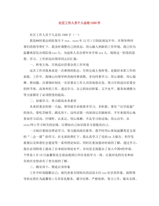 社区工作人员个人总结1500字