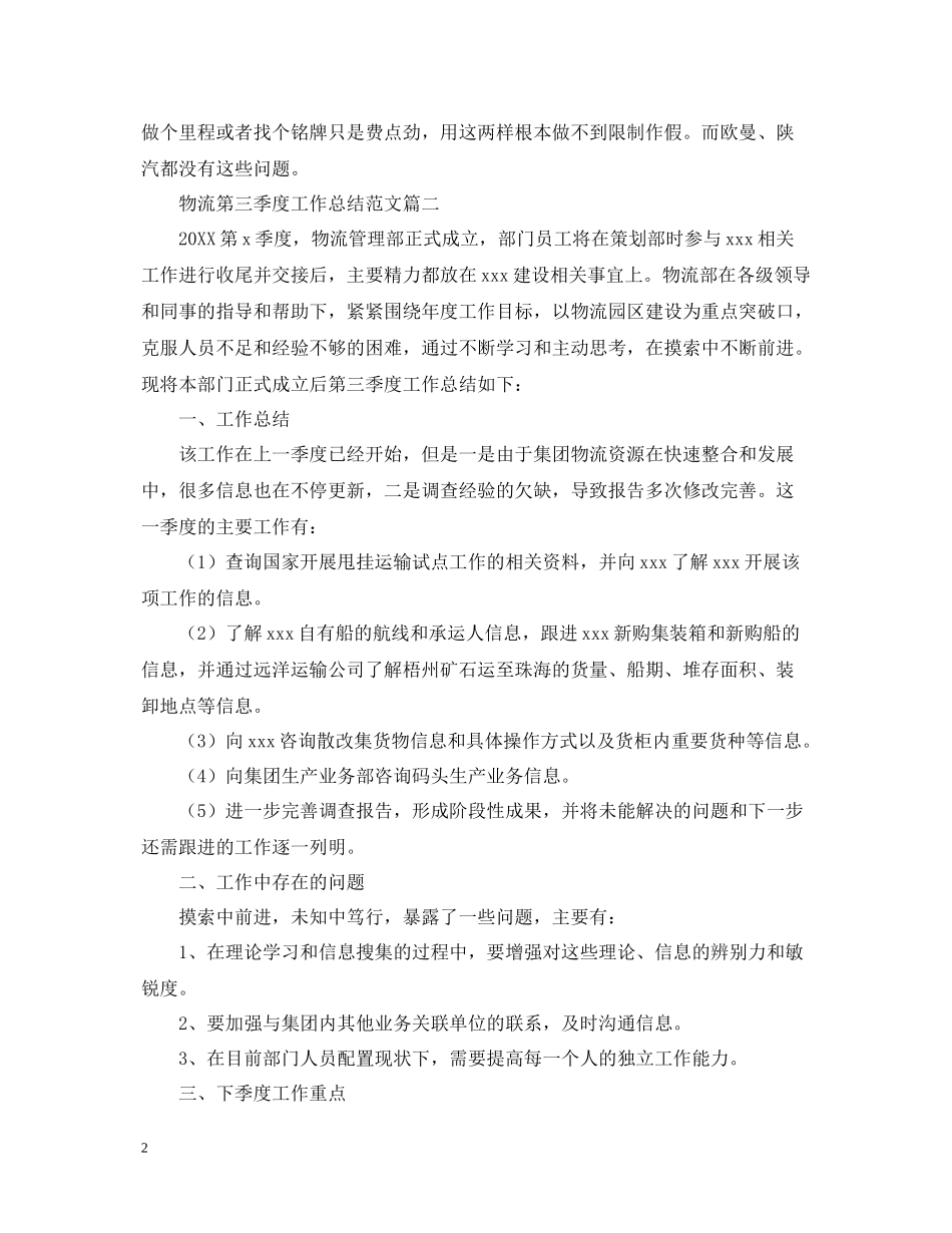 物流第三季度工作总结范文三篇_第2页