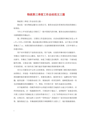 物流第三季度工作总结范文三篇
