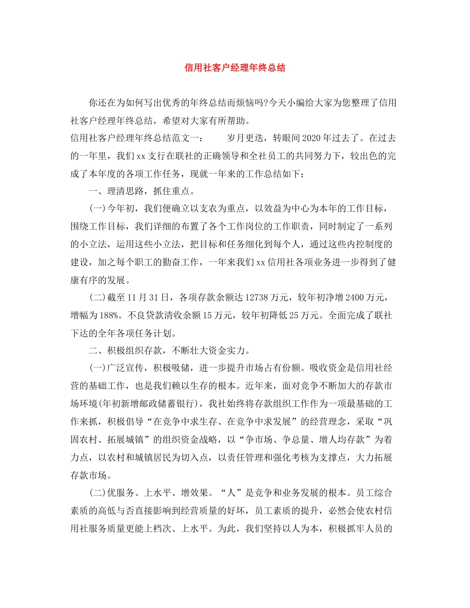 信用社客户经理年终总结_第1页