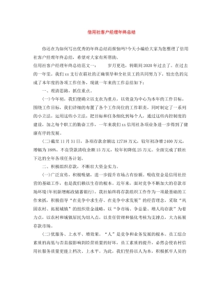 信用社客户经理年终总结