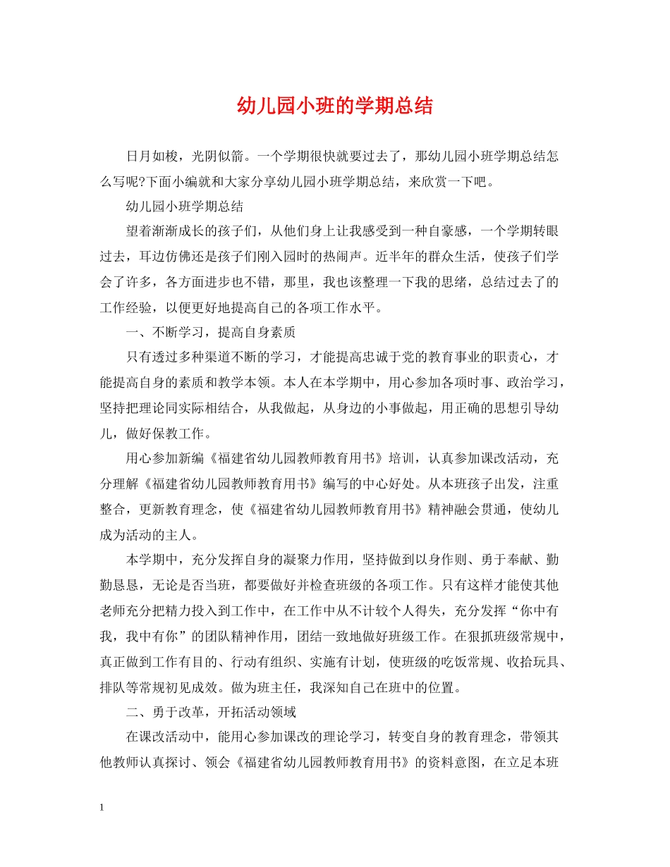 幼儿园小班的学期总结_第1页