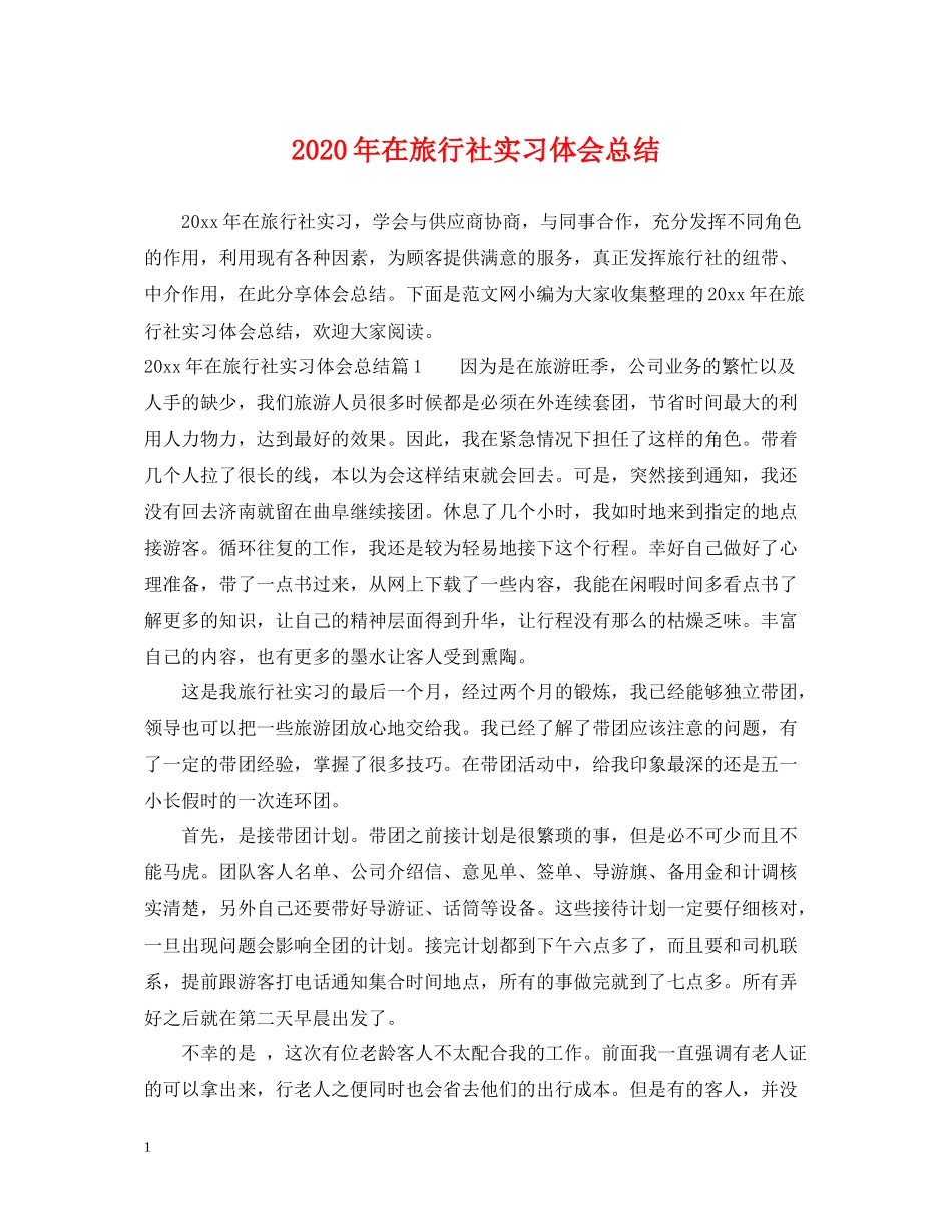 2020年在旅行社实习体会总结_第1页