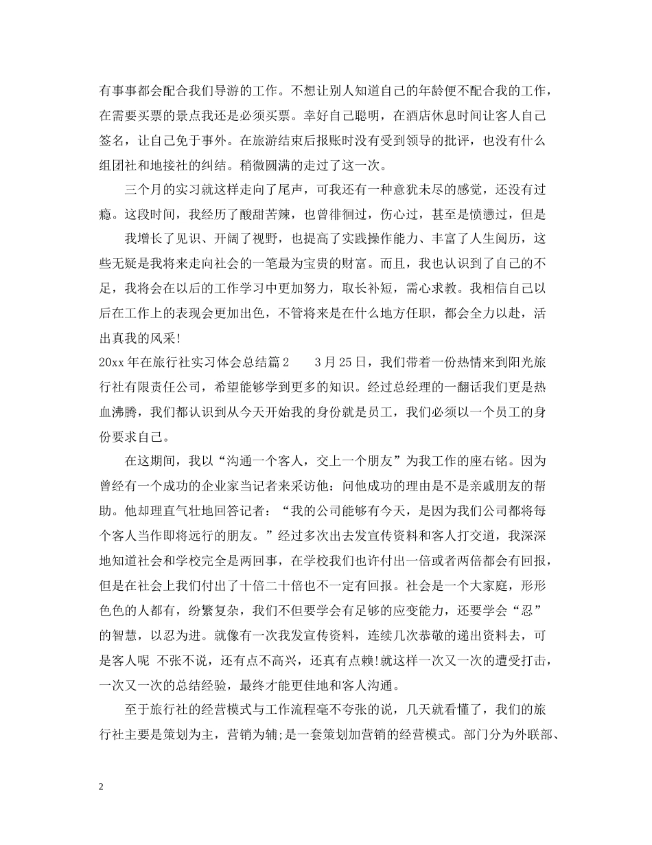 2020年在旅行社实习体会总结_第2页
