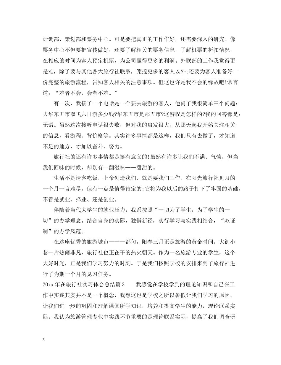 2020年在旅行社实习体会总结_第3页