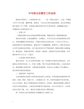 中专班主任期末工作总结