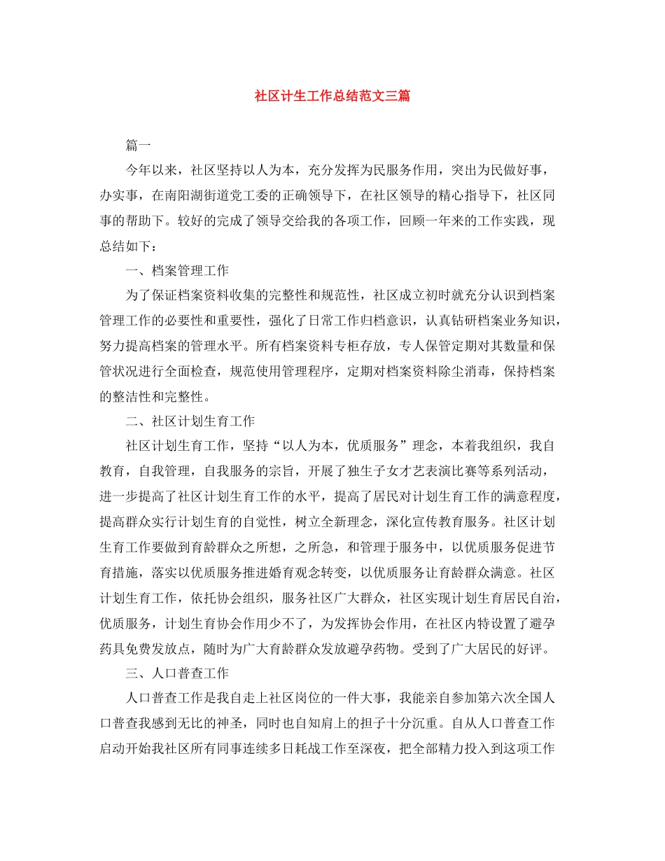 社区计生工作总结范文三篇_第1页