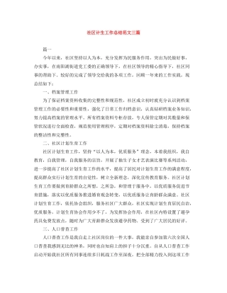 社区计生工作总结范文三篇