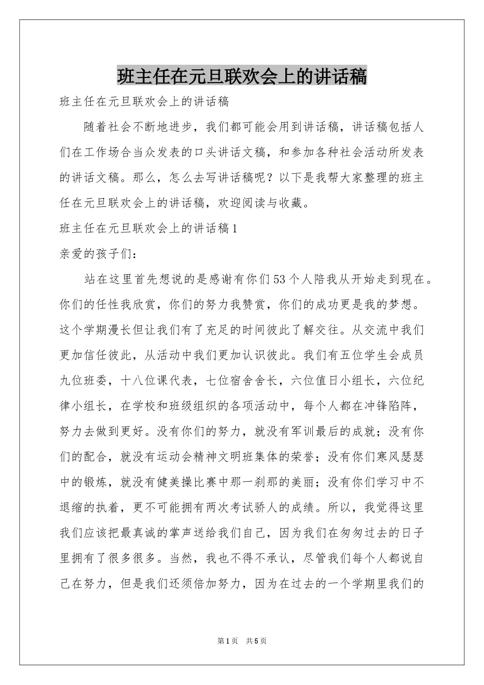 班主任在元旦联欢会上的讲话稿_第1页