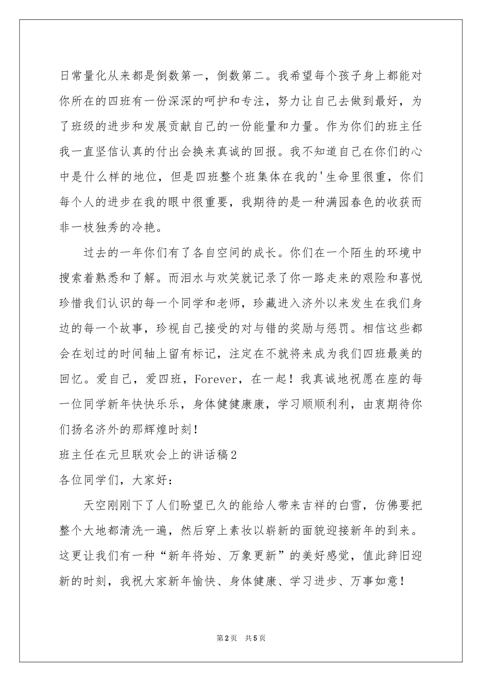 班主任在元旦联欢会上的讲话稿_第2页