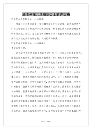 班主任在元旦联欢会上的讲话稿