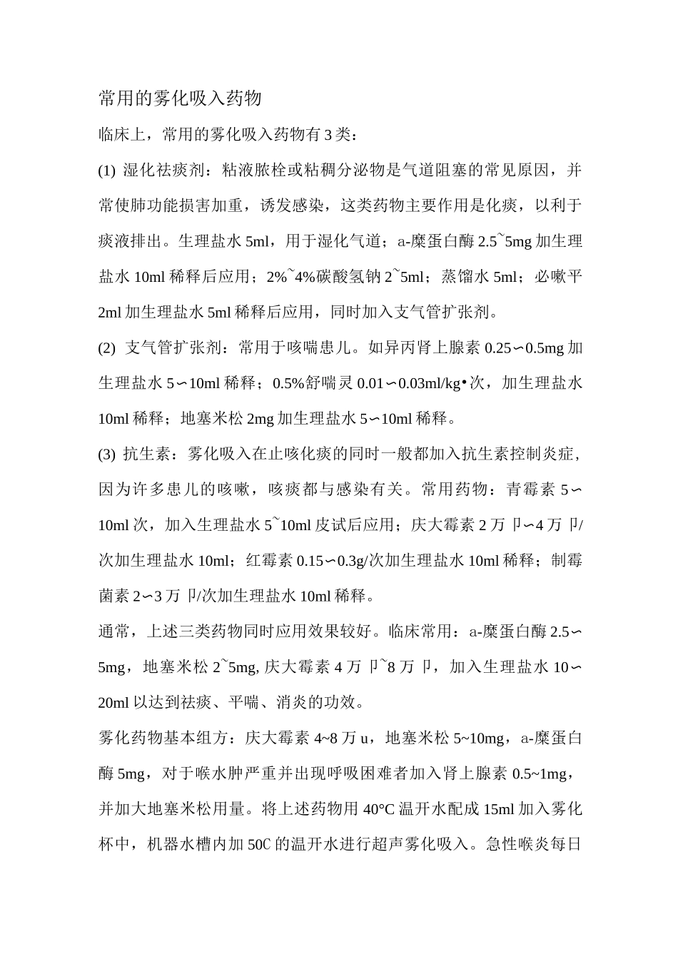 常用雾化吸入药物重点_第1页