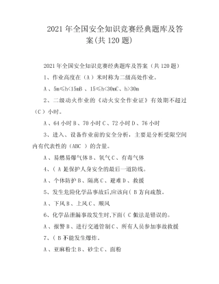 2021年全国安全知识竞赛经典题库及答案(共120题) 