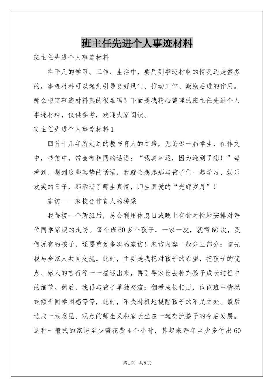 班主任先进个人事迹材料_第1页