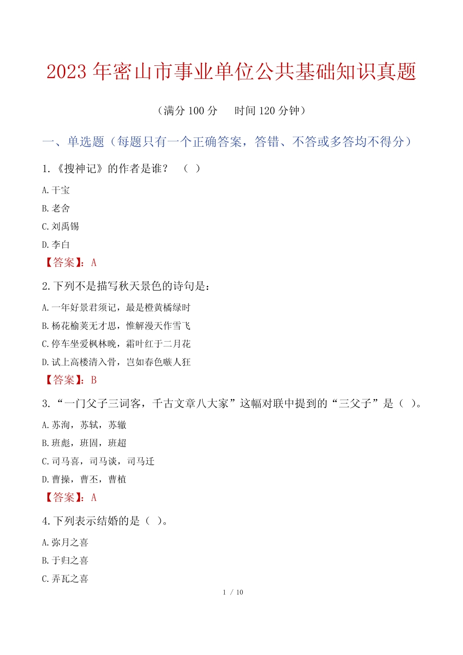 2023年密山市事业单位公共基础知识真题 _第1页