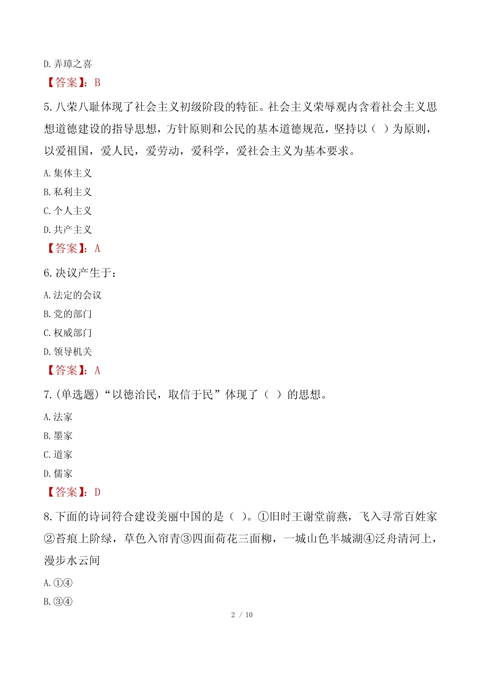 2023年密山市事业单位公共基础知识真题 _第2页