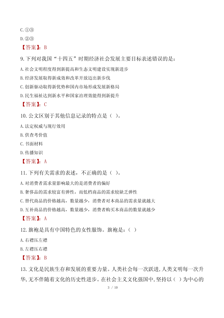 2023年密山市事业单位公共基础知识真题 _第3页