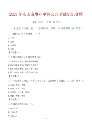 2023年密山市事业单位公共基础知识真题 