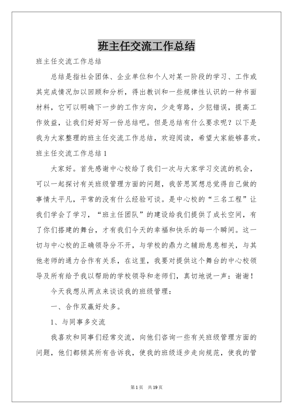 班主任交流工作参考总结_第1页