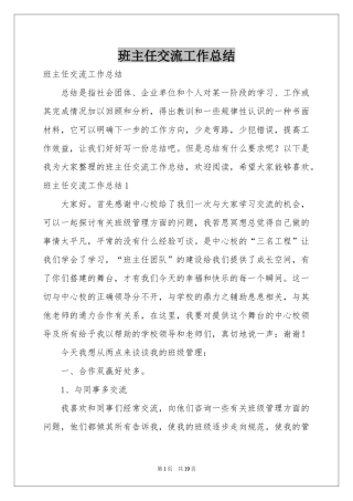 班主任交流工作参考总结