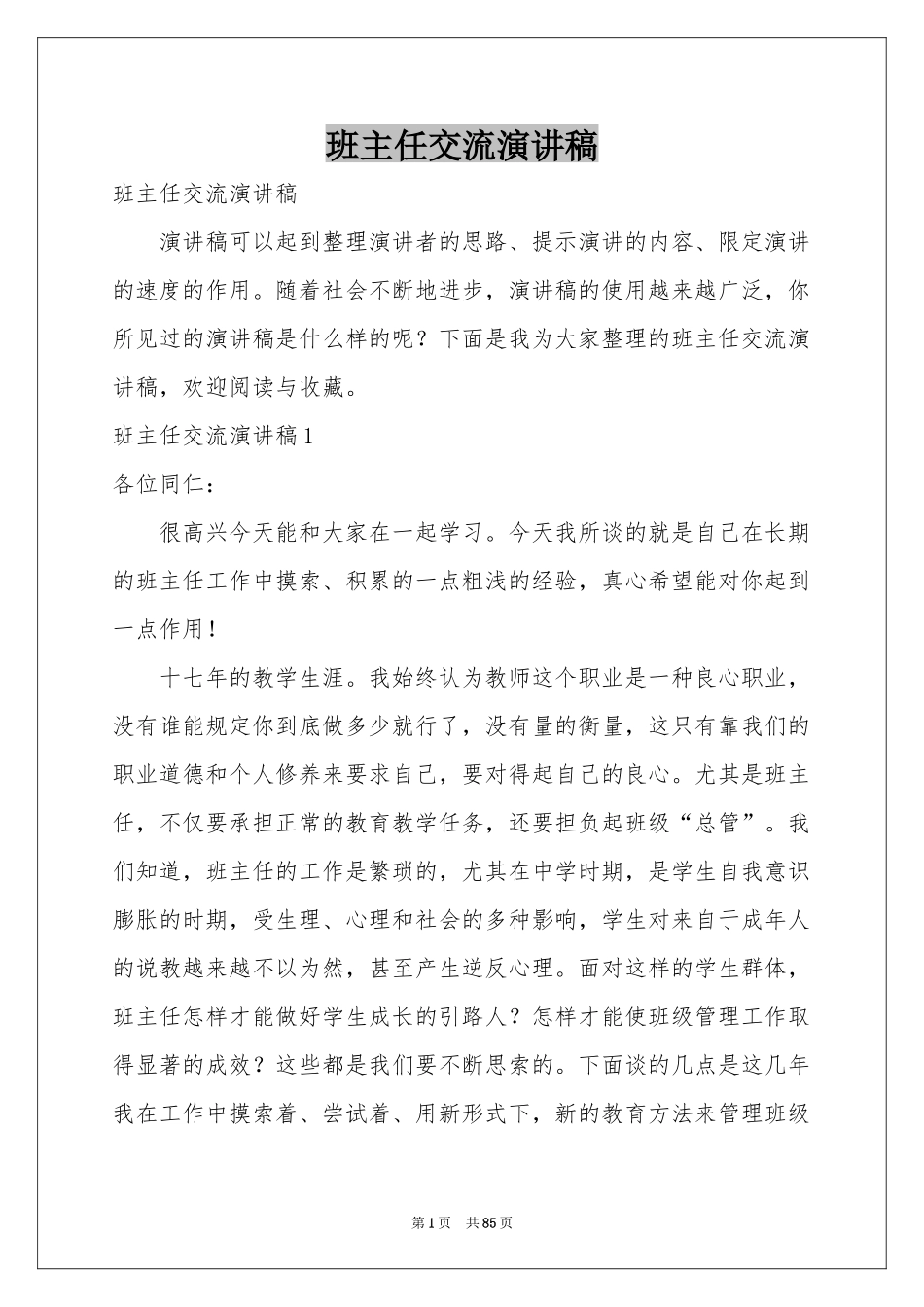 班主任交流演讲稿_第1页
