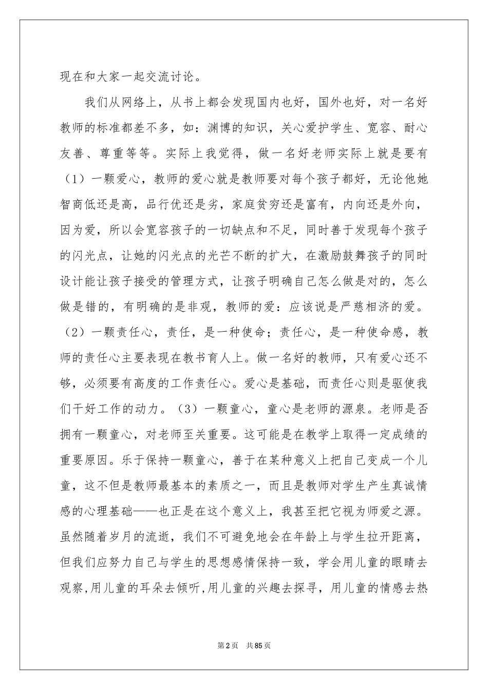 班主任交流演讲稿_第2页