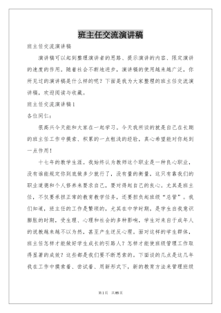 班主任交流演讲稿