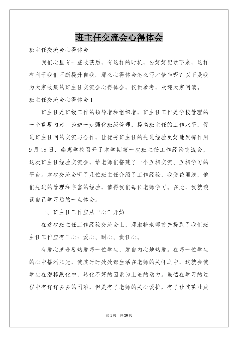 班主任交流会体会心得_第1页