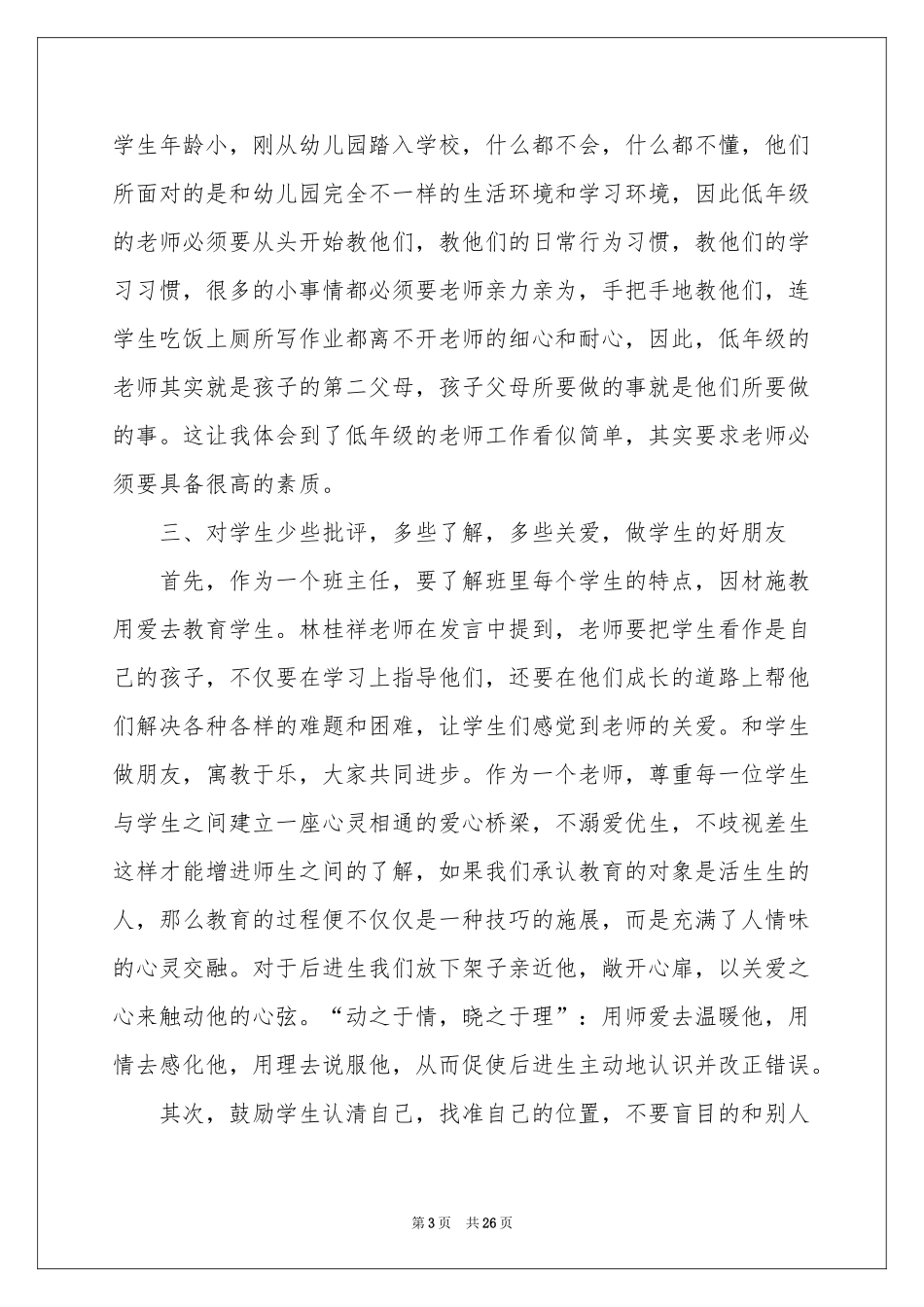 班主任交流会体会心得_第3页