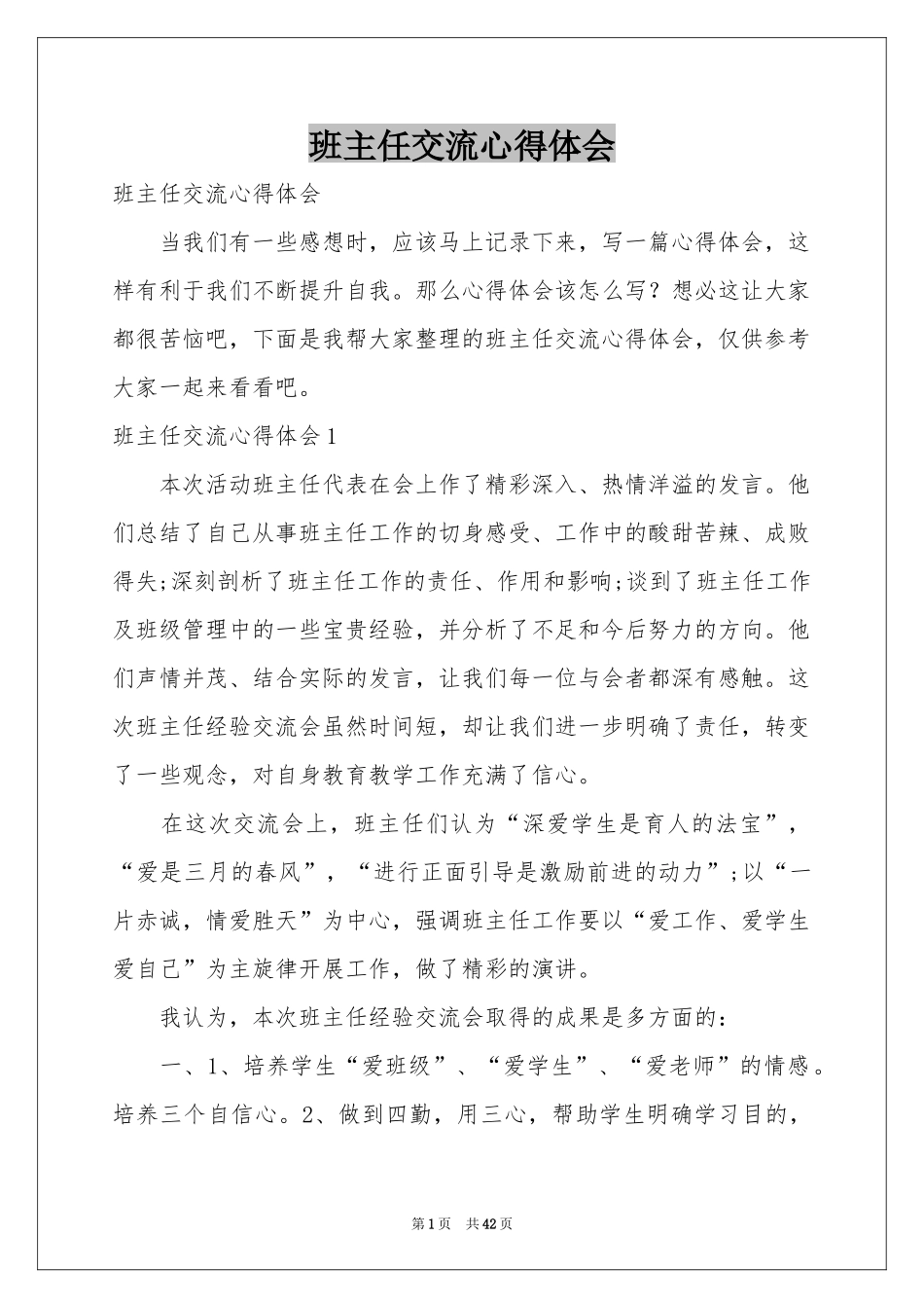 班主任交流体会心得_第1页