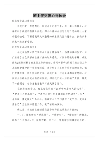 班主任交流体会心得