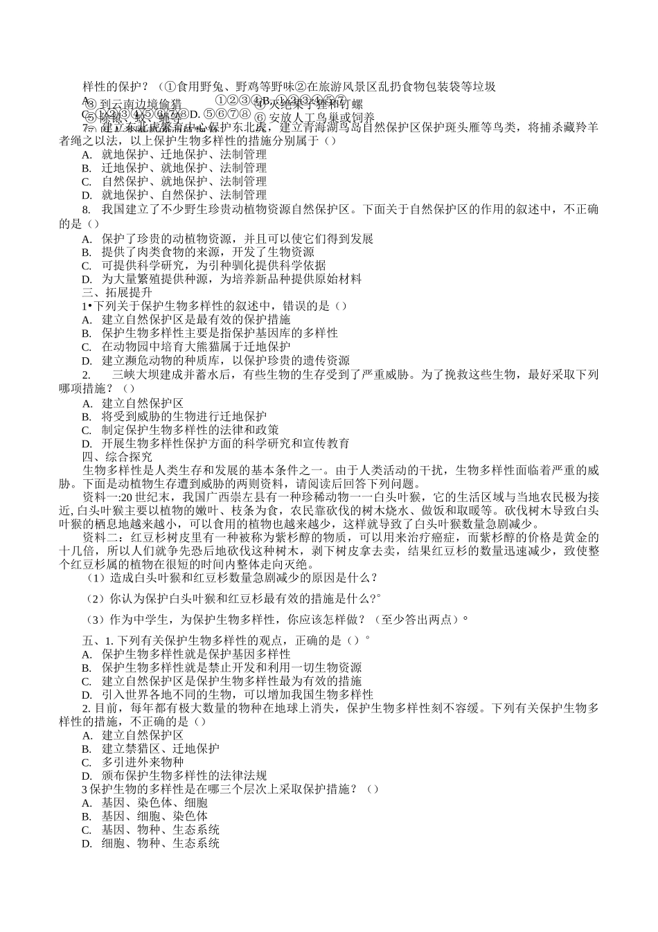 保护生物的多样性训练题_第2页