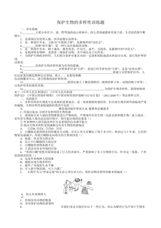 保护生物的多样性训练题