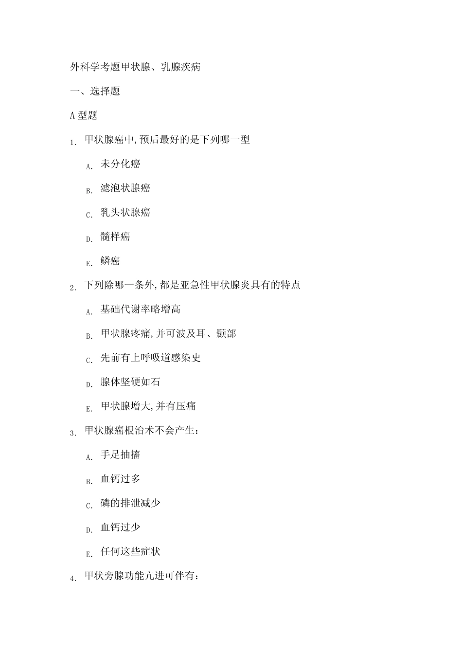 外科学考题甲状腺乳腺疾病 _第1页