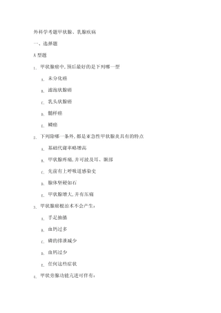 外科学考题甲状腺乳腺疾病 