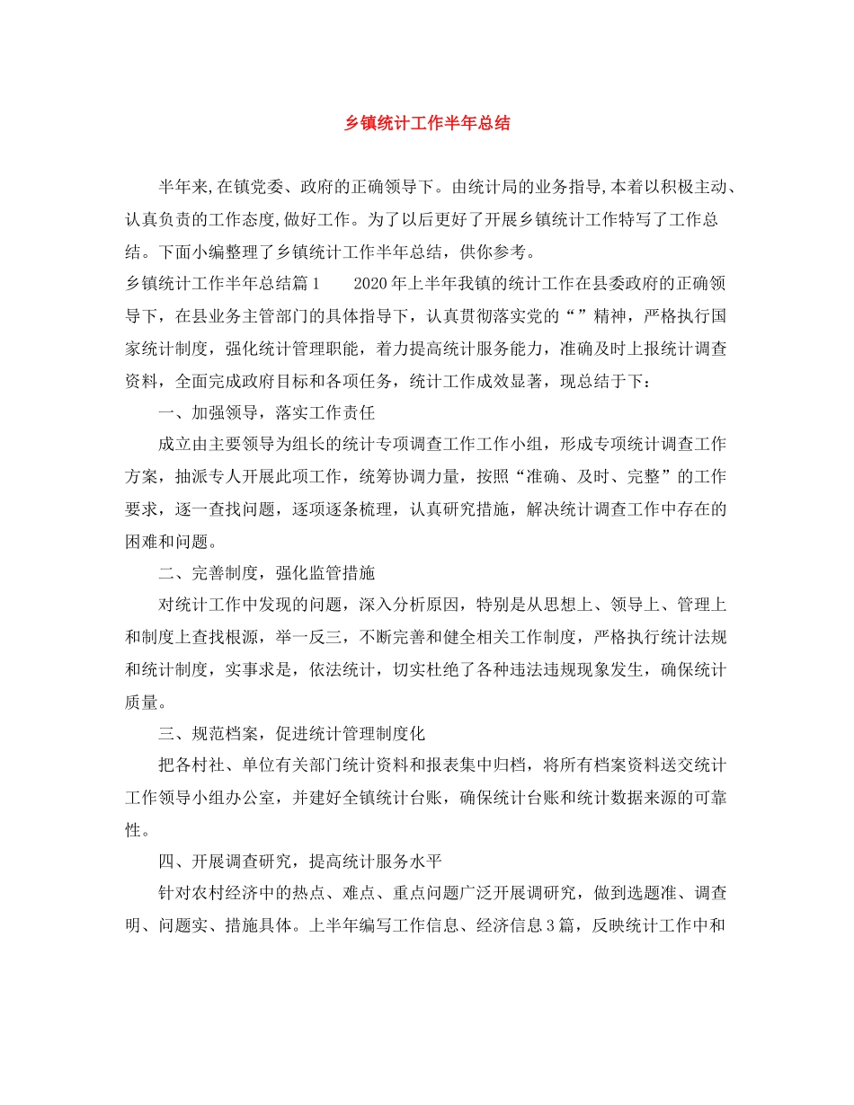 乡镇统计工作半年总结3_第1页