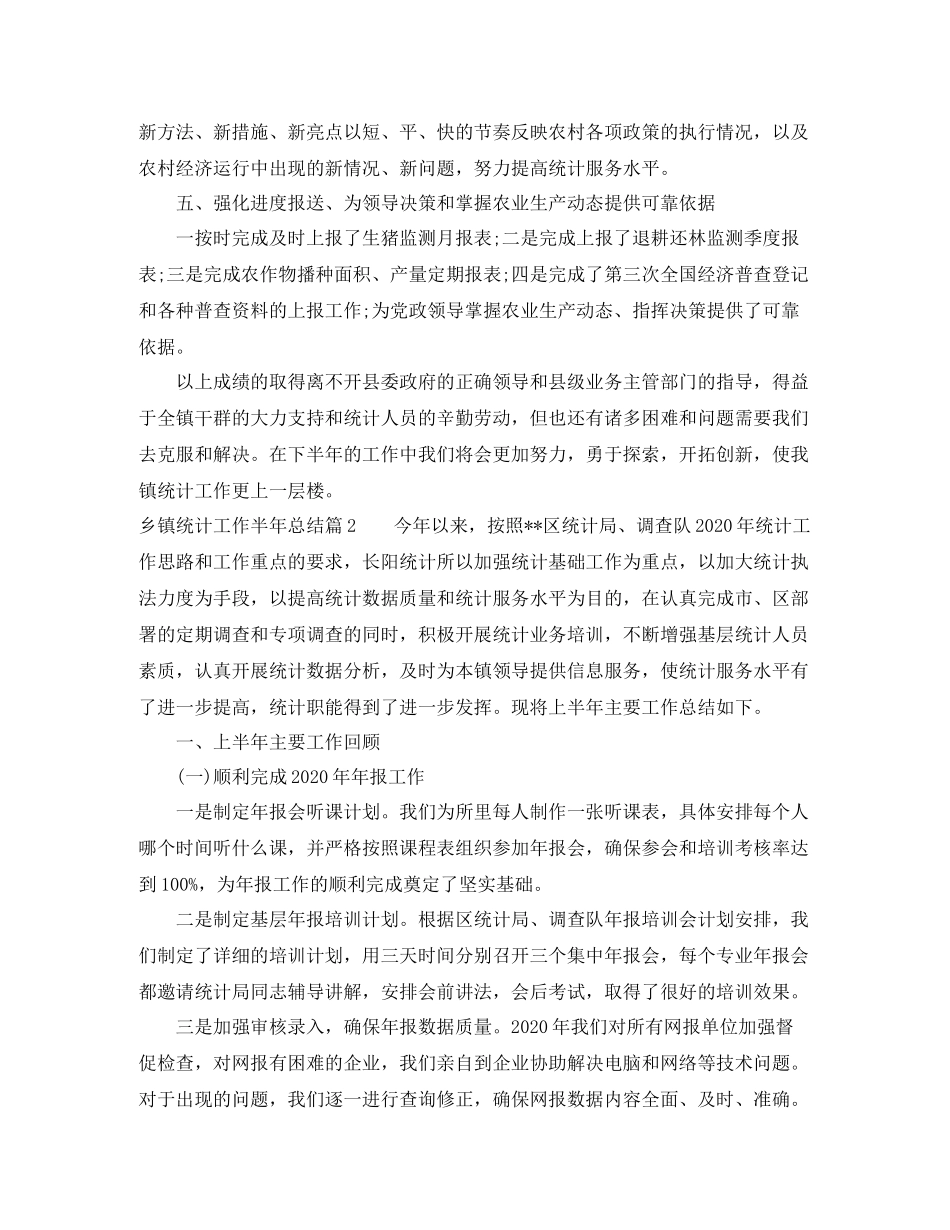 乡镇统计工作半年总结3_第2页