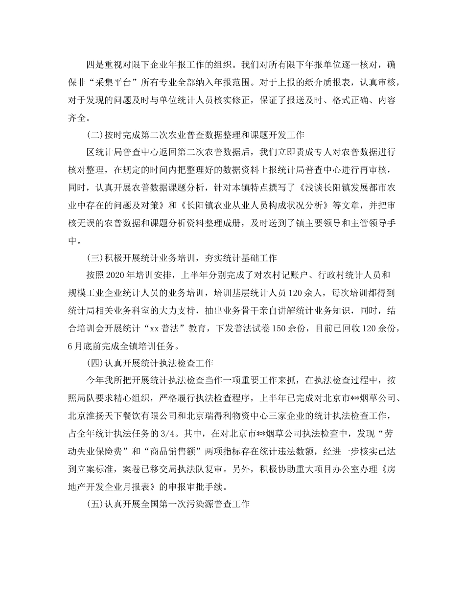 乡镇统计工作半年总结3_第3页