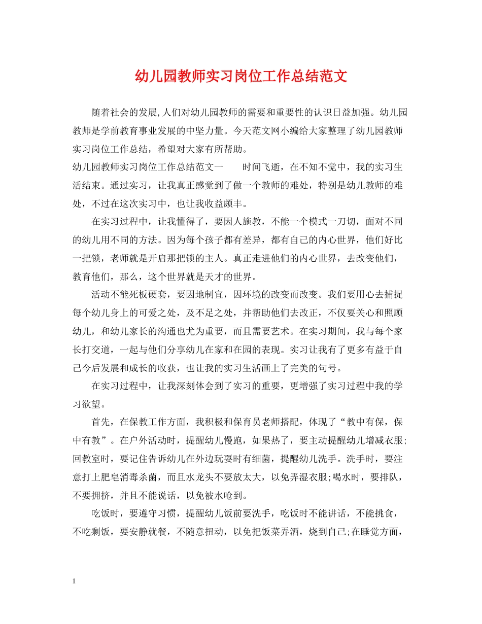 幼儿园教师实习岗位工作总结范文_第1页